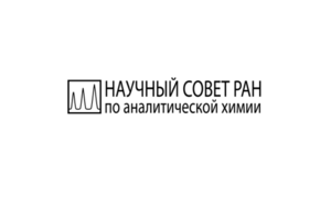 Scientific Council on Analytical Chemistry of the Russian Academy of Sciences